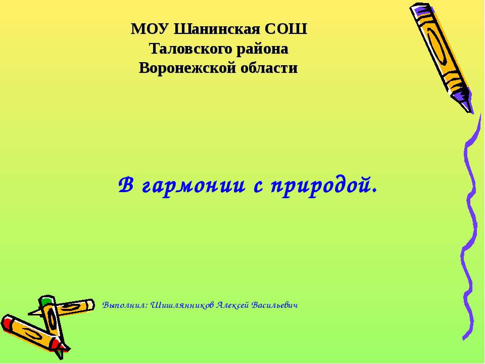 В гармонии с природой - Скачать Читать Лучшую Школьную Библиотеку Учебников (100% Бесплатно!)