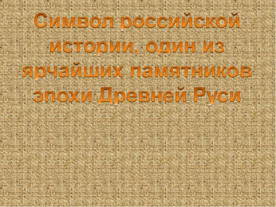 Символ российской истории, один из ярчайших памятников эпохи Древней Руси - Скачать Читать Лучшую Школьную Библиотеку Учебников (100% Бесплатно!)