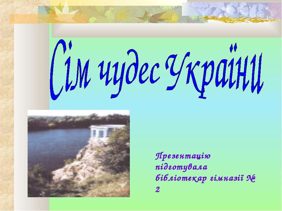 Сім чудес України - Скачать Читать Лучшую Школьную Библиотеку Учебников (100% Бесплатно!)