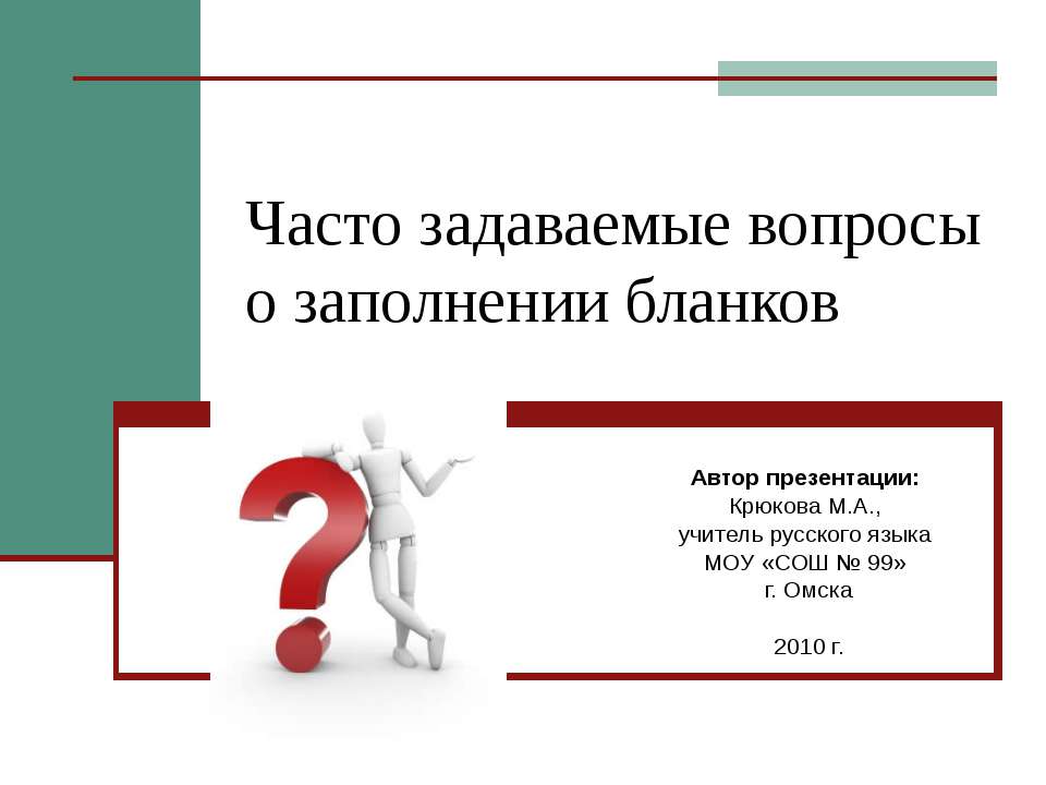 Часто задаваемые вопросы о заполнении бланков - Скачать Читать Лучшую Школьную Библиотеку Учебников (100% Бесплатно!)