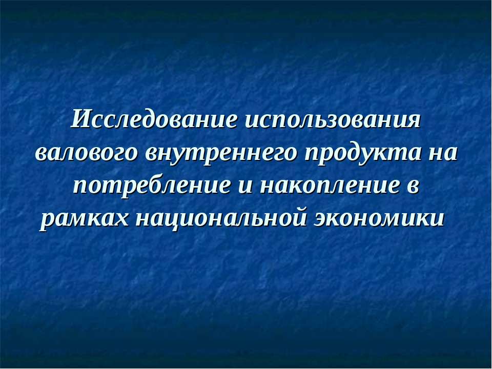 Исследование использования валового внутреннего продукта на потребление и накопление в рамках национальной экономики - Скачать Читать Лучшую Школьную Библиотеку Учебников