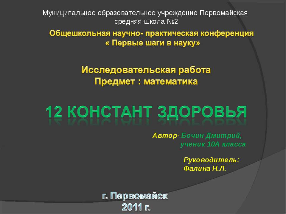 12 Констант здоровья - Скачать Читать Лучшую Школьную Библиотеку Учебников (100% Бесплатно!)