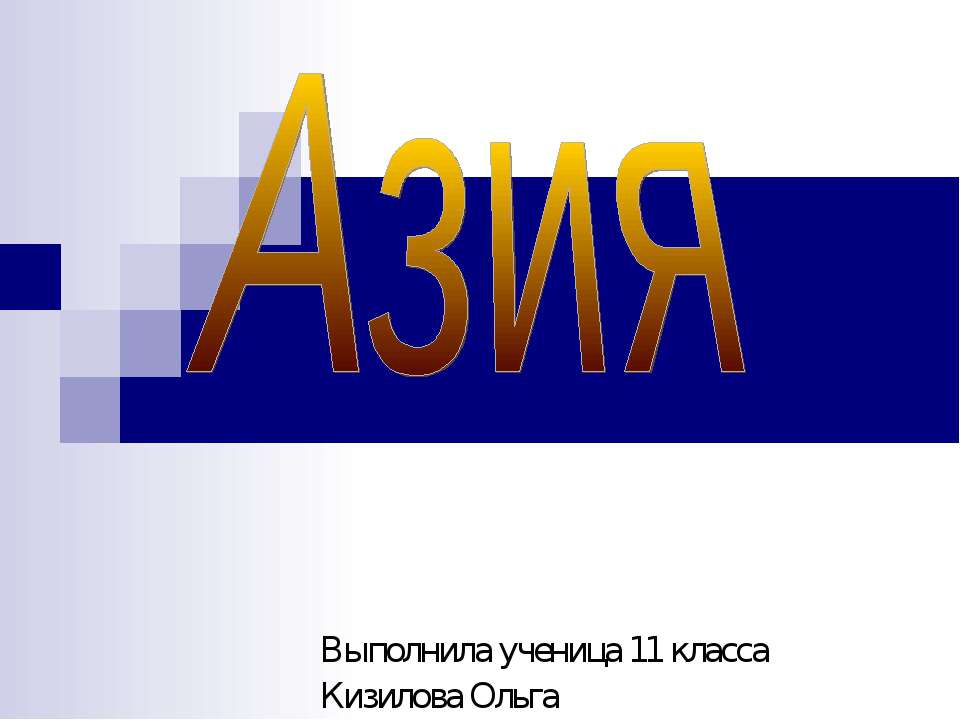 Азия 11 класс - Скачать Читать Лучшую Школьную Библиотеку Учебников