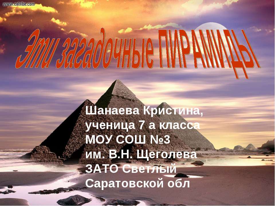 Эти загадочные пирамиды - Скачать Читать Лучшую Школьную Библиотеку Учебников (100% Бесплатно!)