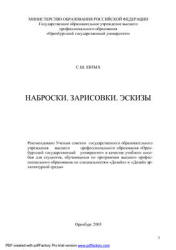 Наброски. Зарисовки. Эскизы - Евтых С.Ш. - Скачать Читать Лучшую Школьную Библиотеку Учебников