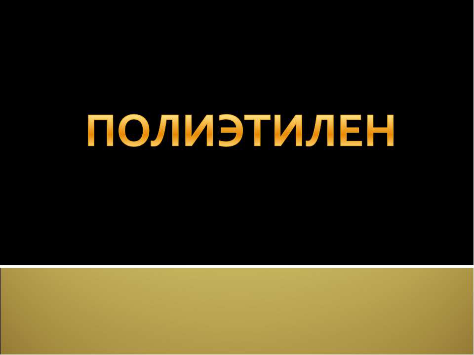 Полиэтилен - Скачать Читать Лучшую Школьную Библиотеку Учебников (100% Бесплатно!)