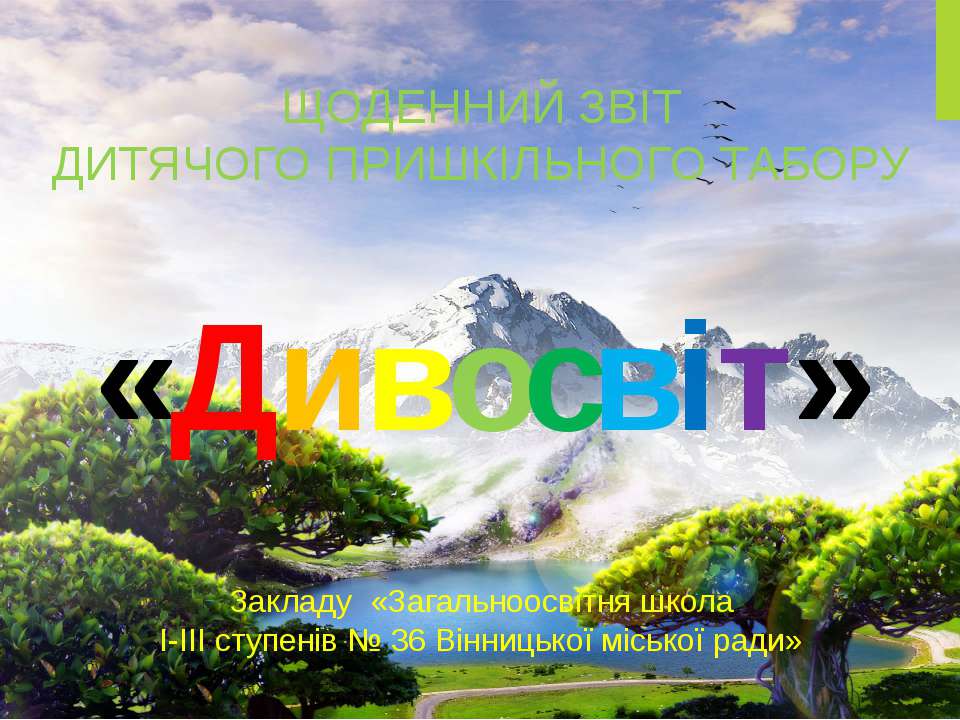 Табір "Дивосвіт" - Скачать Читать Лучшую Школьную Библиотеку Учебников (100% Бесплатно!)