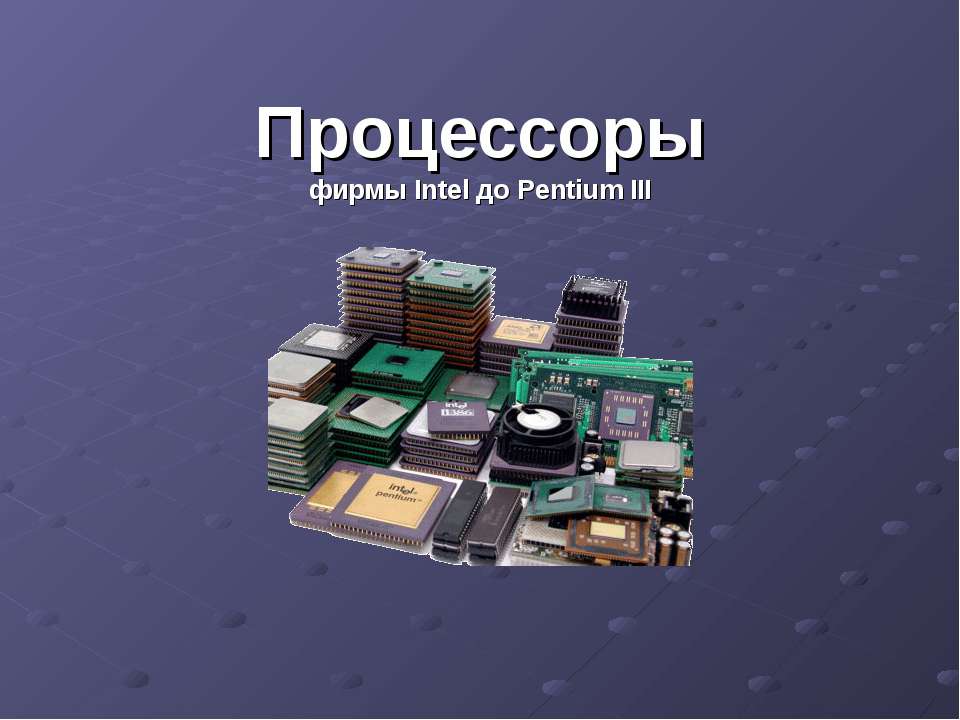 Процессоры фирмы Intel до Pentium III - Скачать Читать Лучшую Школьную Библиотеку Учебников (100% Бесплатно!)