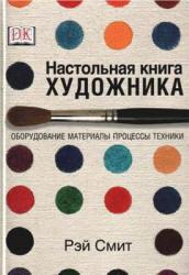 Настольная книга художника. Оборудование, материалы, процессы, техники - Смит Р. - Скачать Читать Лучшую Школьную Библиотеку Учебников (100% Бесплатно!)