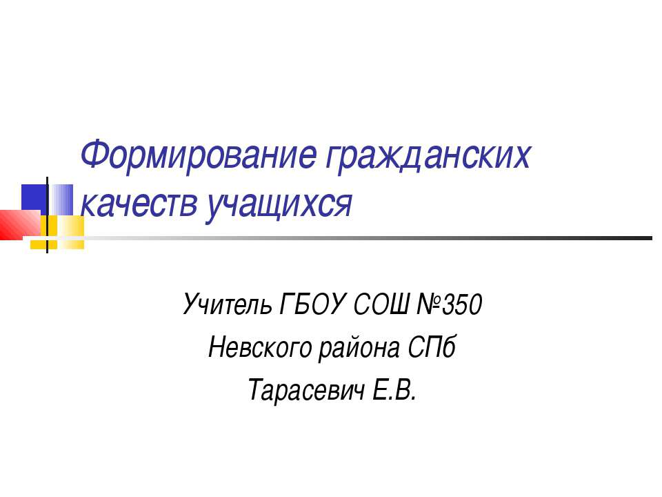 Формирование гражданских качеств учащихся - Скачать Читать Лучшую Школьную Библиотеку Учебников (100% Бесплатно!)