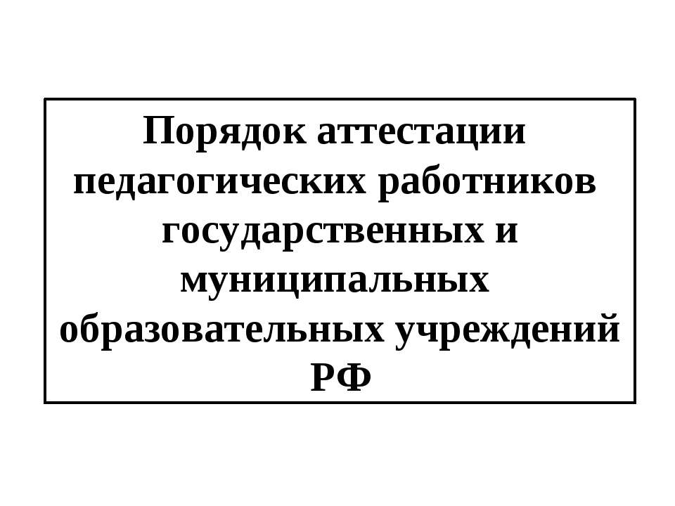 Порядок аттестации педагогических работников государственных и муниципальных образовательных учреждений РФ - Скачать Читать Лучшую Школьную Библиотеку Учебников (100% Бесплатно!)