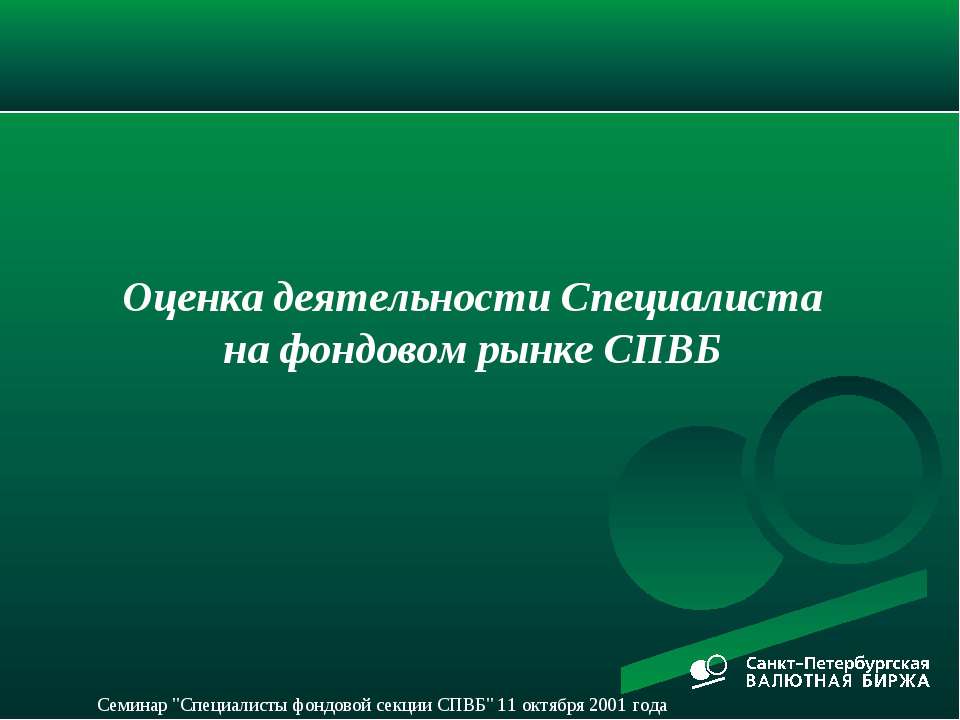 Оценка деятельности Специалиста на фондовом рынке СПВБ - Скачать Читать Лучшую Школьную Библиотеку Учебников