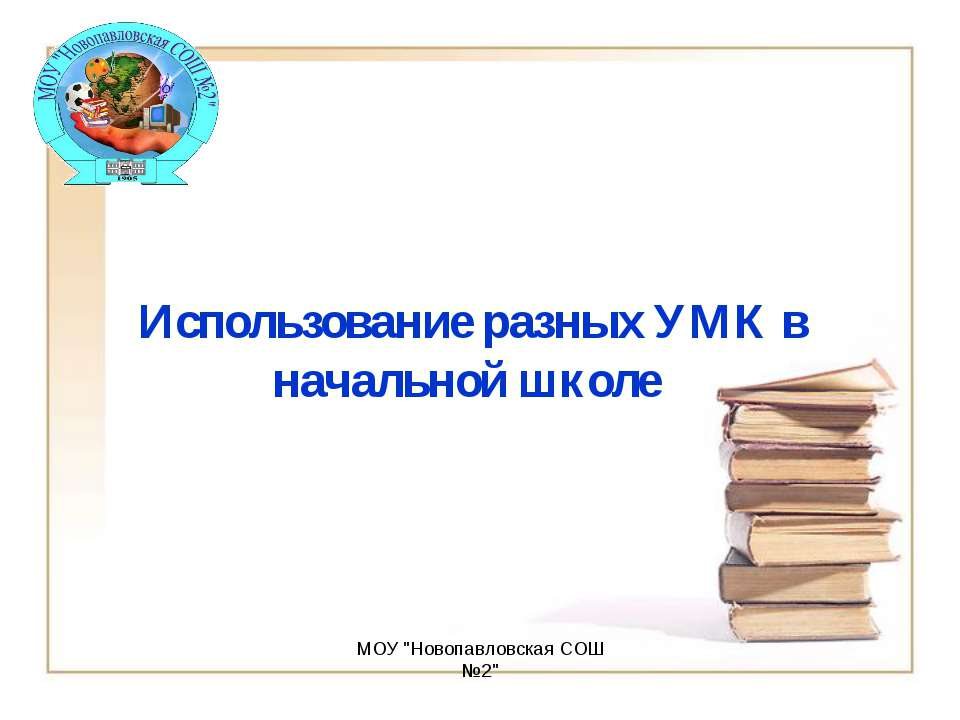 Использование разных УМК в начальной школе - Скачать Читать Лучшую Школьную Библиотеку Учебников (100% Бесплатно!)