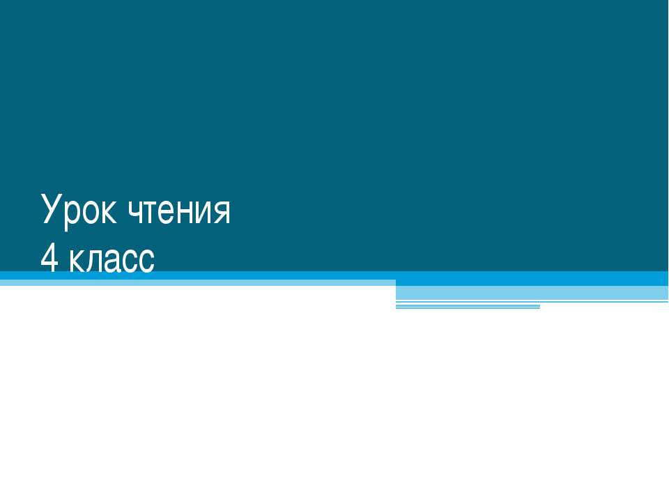 Урок чтения 4 класс - Скачать Читать Лучшую Школьную Библиотеку Учебников (100% Бесплатно!)