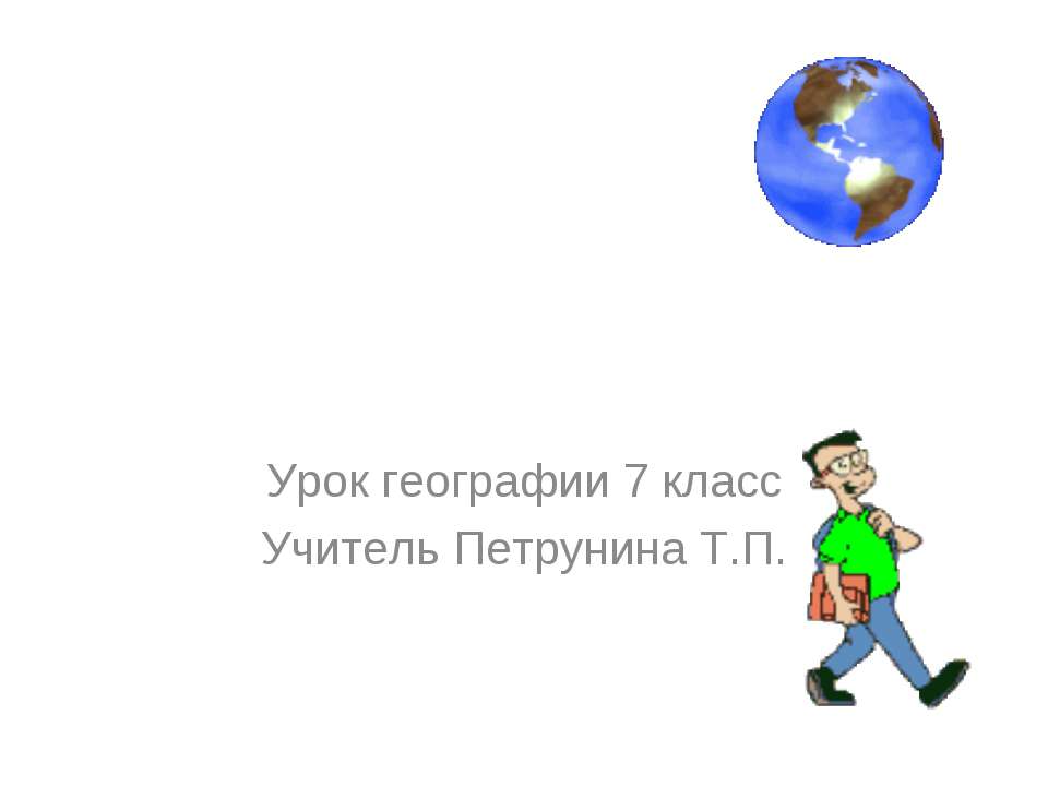 Путешествие по природным зонам Северной Америки - Скачать Читать Лучшую Школьную Библиотеку Учебников