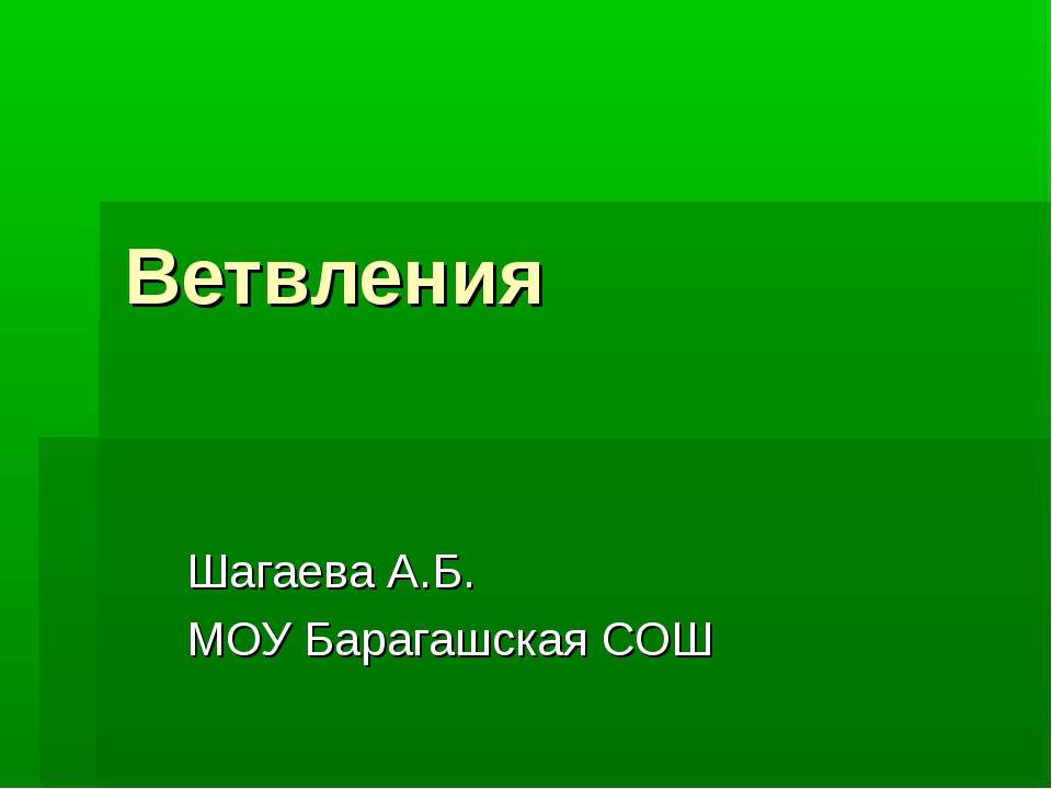 Ветвления - Скачать Читать Лучшую Школьную Библиотеку Учебников (100% Бесплатно!)