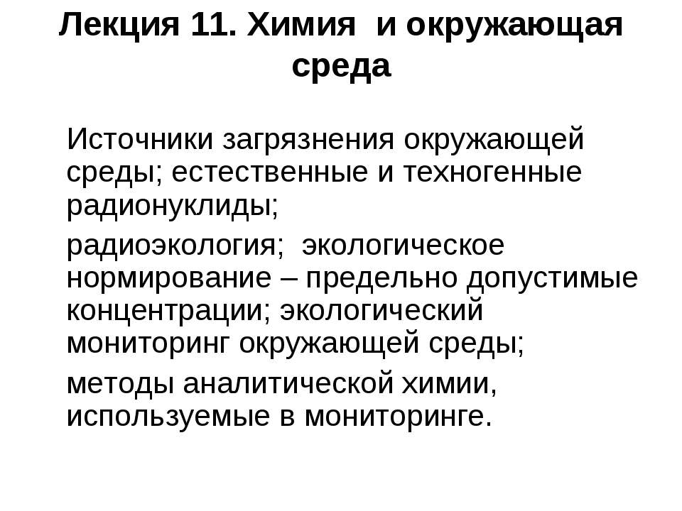 Химия и окружающая среда - Скачать Читать Лучшую Школьную Библиотеку Учебников (100% Бесплатно!)