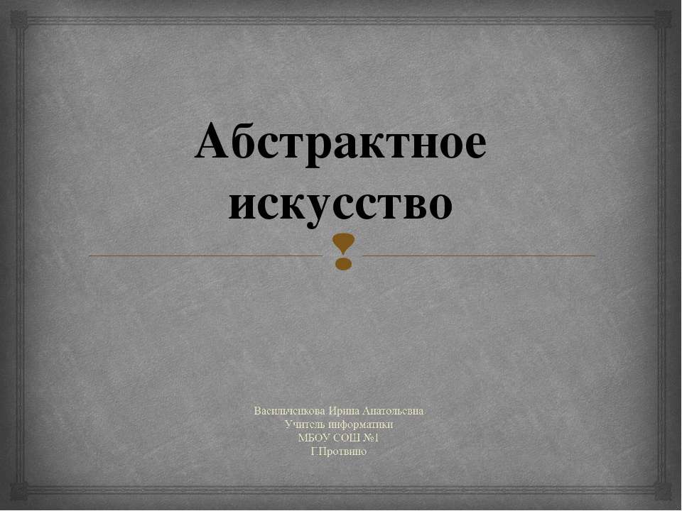 Абстрактное искусство - Скачать Читать Лучшую Школьную Библиотеку Учебников (100% Бесплатно!)