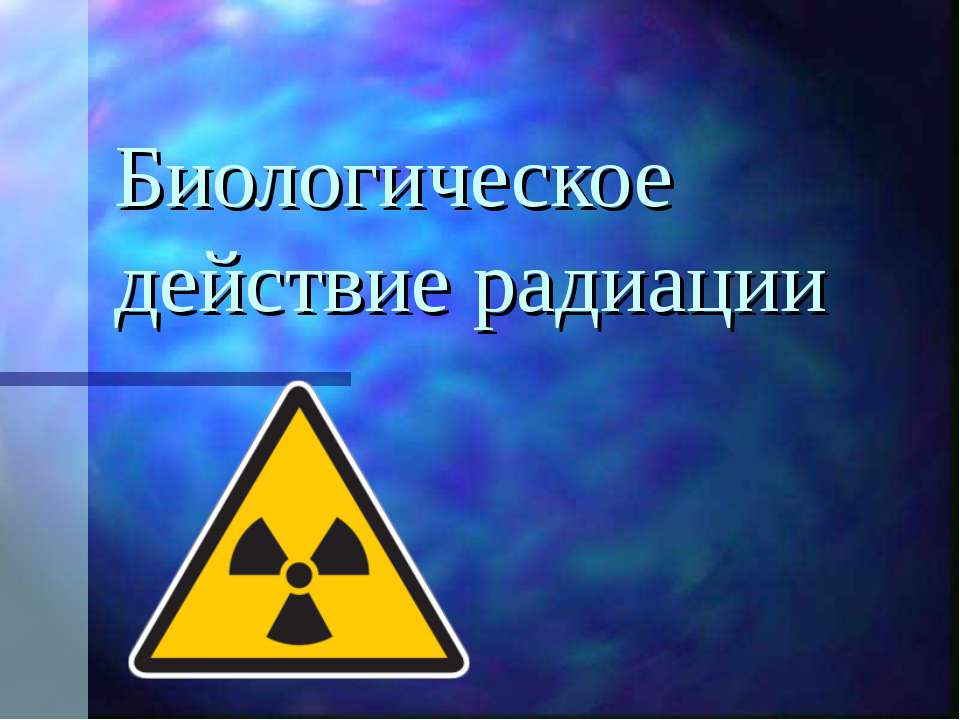 Биологическое действие радиации - Скачать Читать Лучшую Школьную Библиотеку Учебников (100% Бесплатно!)