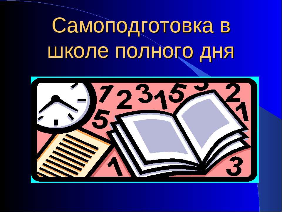 Самоподготовка в школе полного дня - Скачать Читать Лучшую Школьную Библиотеку Учебников