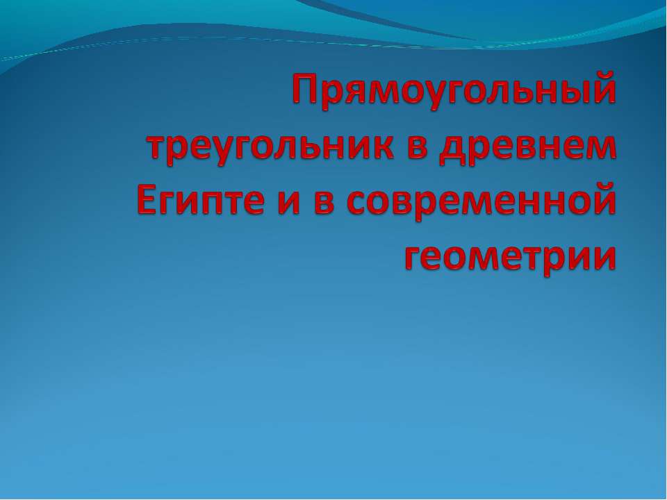 Прямоугольный треугольник в древнем Египте и в современной геометрии - Скачать Читать Лучшую Школьную Библиотеку Учебников (100% Бесплатно!)