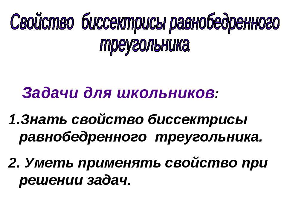 Свойство биссектрисы равнобедренного треугольника - Скачать Читать Лучшую Школьную Библиотеку Учебников