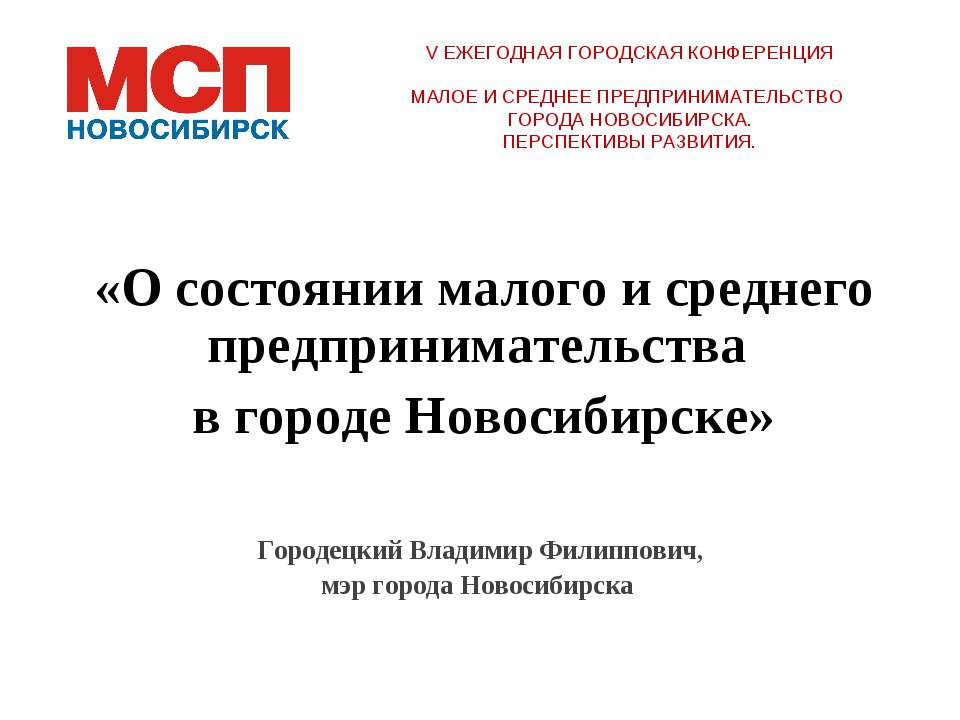 О состоянии малого и среднего предпринимательства в городе Новосибирске - Скачать Читать Лучшую Школьную Библиотеку Учебников (100% Бесплатно!)