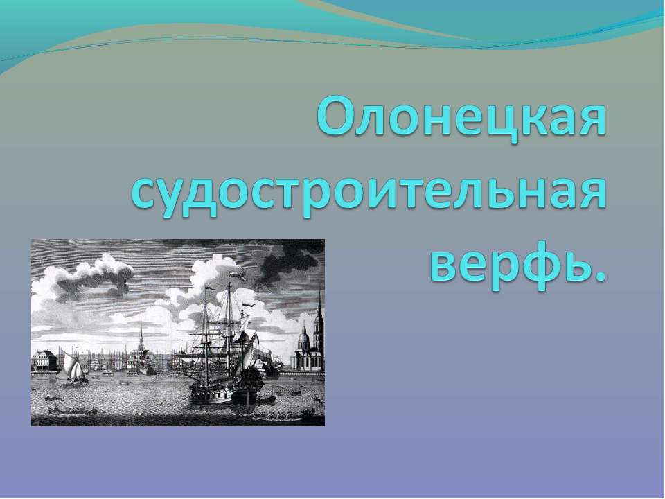 Олонецкая судостроительная верфь - Скачать Читать Лучшую Школьную Библиотеку Учебников (100% Бесплатно!)