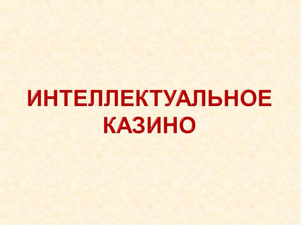 Интеллектуальное казино - Скачать Читать Лучшую Школьную Библиотеку Учебников