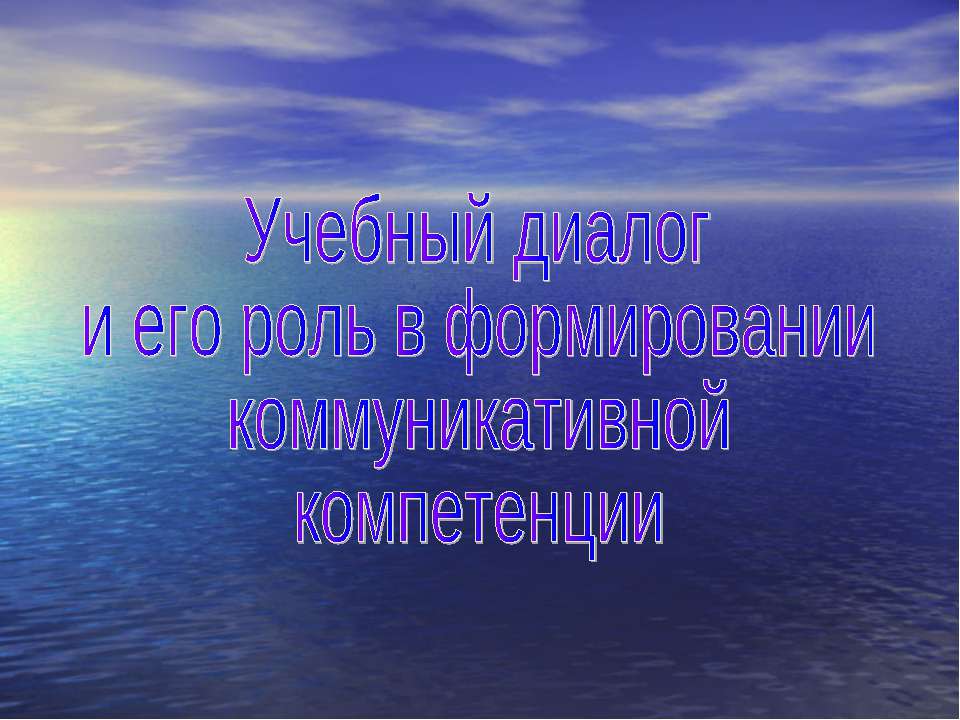 Учебный диалог и его роль в формировании коммуникативной компетенции - Скачать Читать Лучшую Школьную Библиотеку Учебников (100% Бесплатно!)