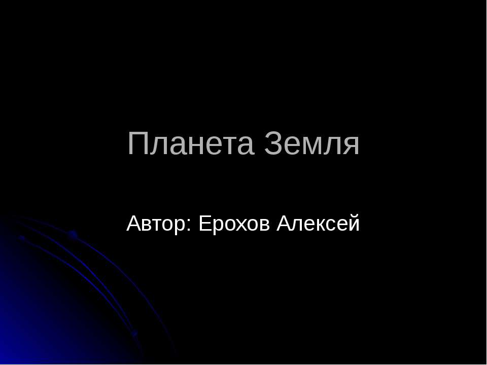 Планета Земля. Внутреннее строение планет земной группы - Скачать Читать Лучшую Школьную Библиотеку Учебников (100% Бесплатно!)