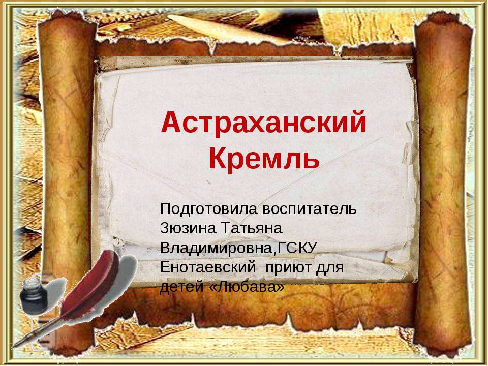 Астраханский Кремль - Скачать Читать Лучшую Школьную Библиотеку Учебников (100% Бесплатно!)