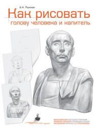 Как рисовать голову человека и капитель - Рыжкин А.Н. - Скачать Читать Лучшую Школьную Библиотеку Учебников (100% Бесплатно!)