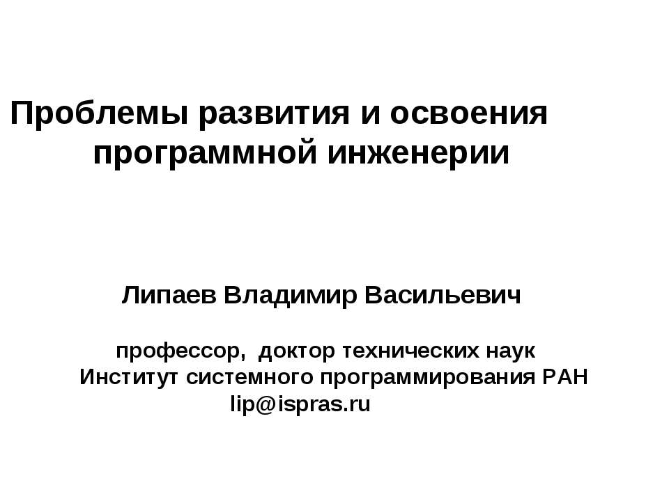 Проблемы развития и освоения программной инженерии - Скачать Читать Лучшую Школьную Библиотеку Учебников