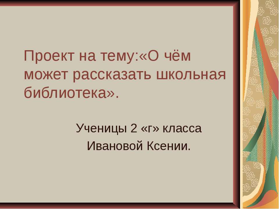 О чём может рассказать школьная библиотека - Скачать Читать Лучшую Школьную Библиотеку Учебников (100% Бесплатно!)