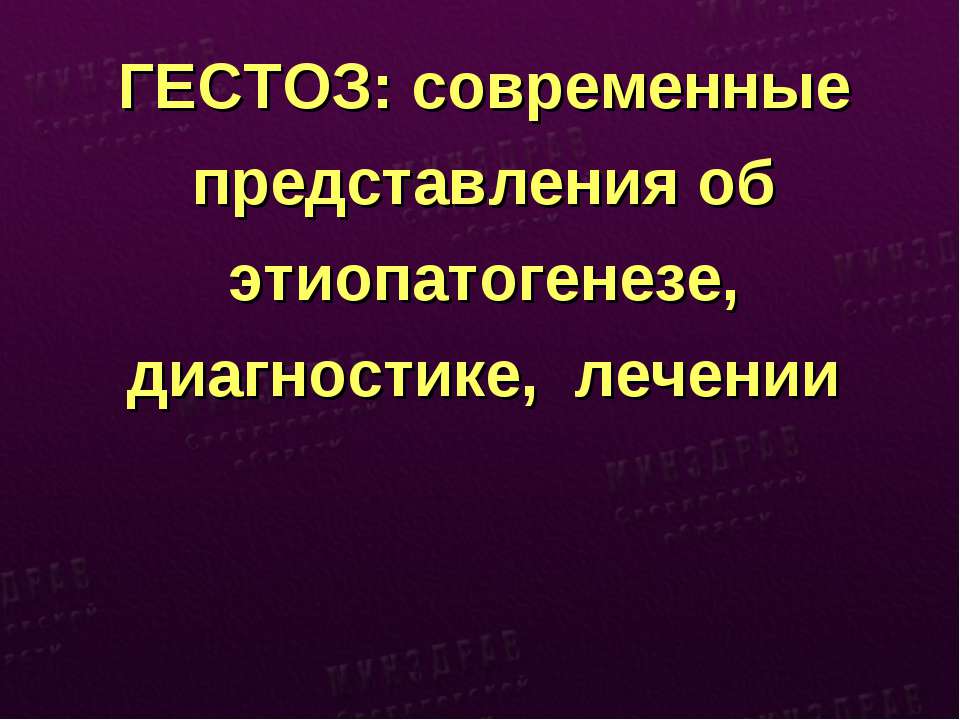 ГЕСТОЗ: современные представления об этиопатогенезе, диагностике, лечении - Скачать Читать Лучшую Школьную Библиотеку Учебников (100% Бесплатно!)