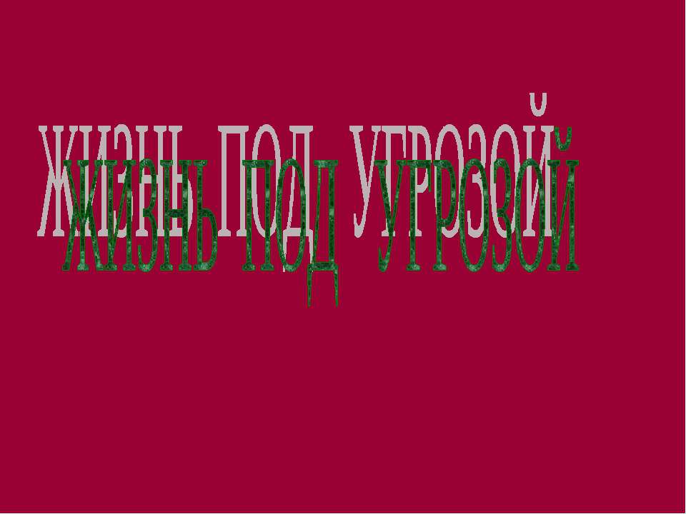 Жизнь под угрозой - Скачать Читать Лучшую Школьную Библиотеку Учебников (100% Бесплатно!)