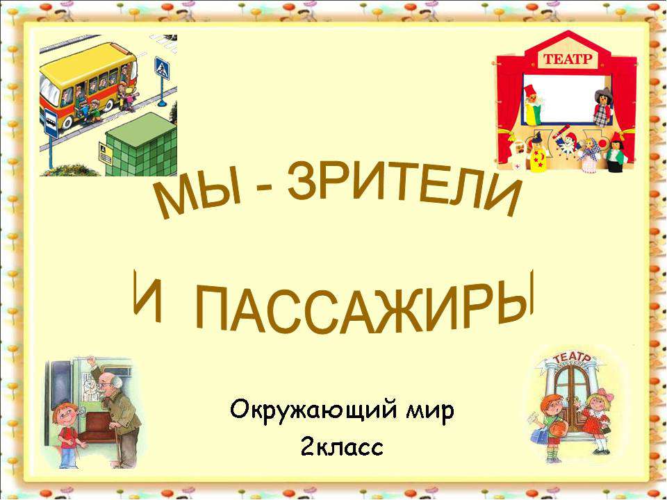 Мы - зрители и пассажиры 2 класс - Скачать Читать Лучшую Школьную Библиотеку Учебников (100% Бесплатно!)