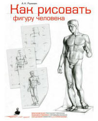 Как рисовать фигуру человека - Рыжкин А.Н. - Скачать Читать Лучшую Школьную Библиотеку Учебников