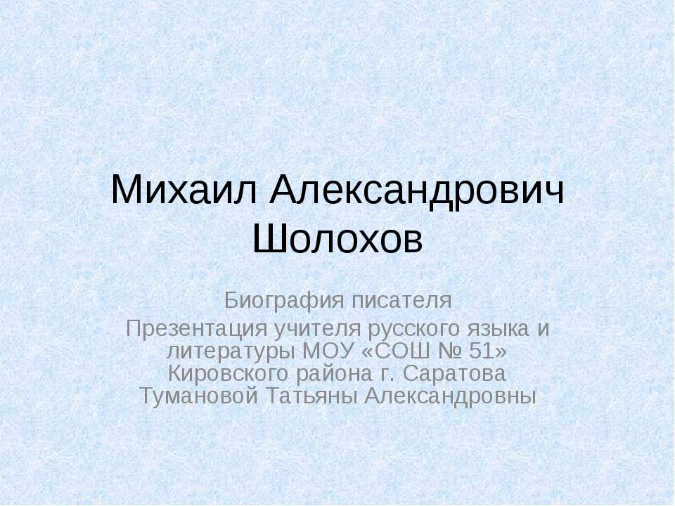 Михаил Александрович Шолохов - Скачать Читать Лучшую Школьную Библиотеку Учебников (100% Бесплатно!)