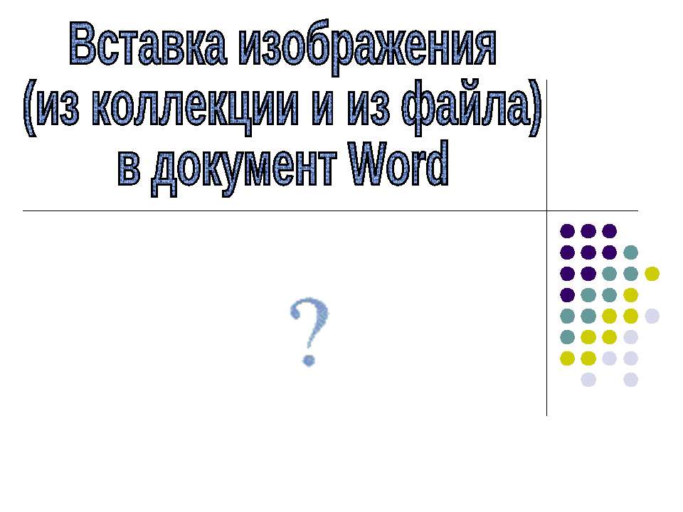 Вставка изображения в документ Word - Скачать Читать Лучшую Школьную Библиотеку Учебников (100% Бесплатно!)