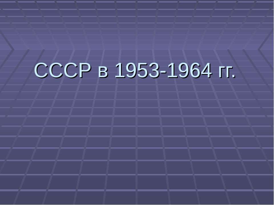 СССР в 1953-1964 гг. - Скачать Читать Лучшую Школьную Библиотеку Учебников