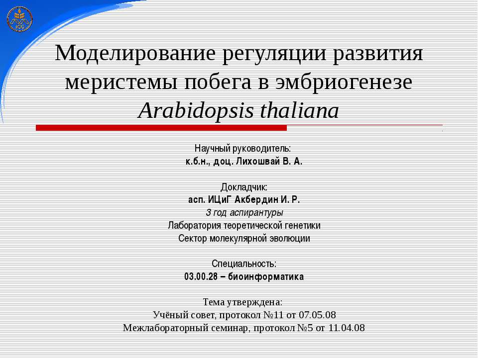 Моделирование регуляции развития меристемы побега в эмбриогенезе Arabidopsis thaliana - Скачать Читать Лучшую Школьную Библиотеку Учебников (100% Бесплатно!)