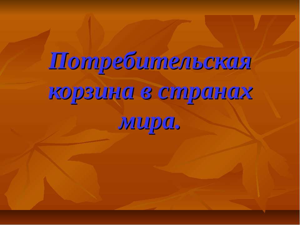 Потребительская корзина в странах мира - Скачать Читать Лучшую Школьную Библиотеку Учебников (100% Бесплатно!)