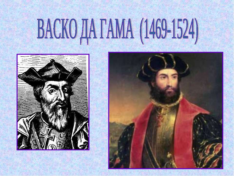 Васко да Гама (1469-1524) - Скачать Читать Лучшую Школьную Библиотеку Учебников (100% Бесплатно!)