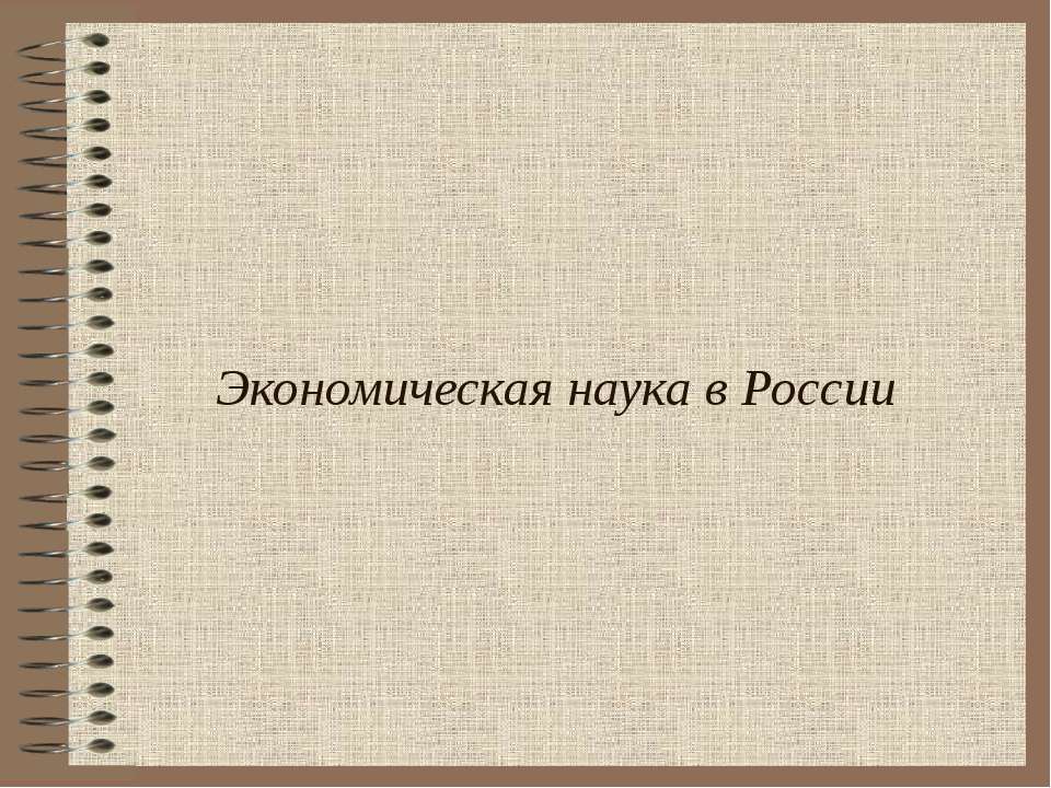 Экономическая наука в России - Скачать Читать Лучшую Школьную Библиотеку Учебников (100% Бесплатно!)