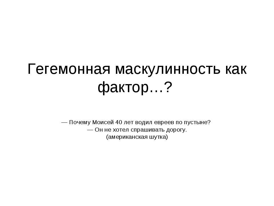 Гегемонная маскулинность как фактор…? - Скачать Читать Лучшую Школьную Библиотеку Учебников