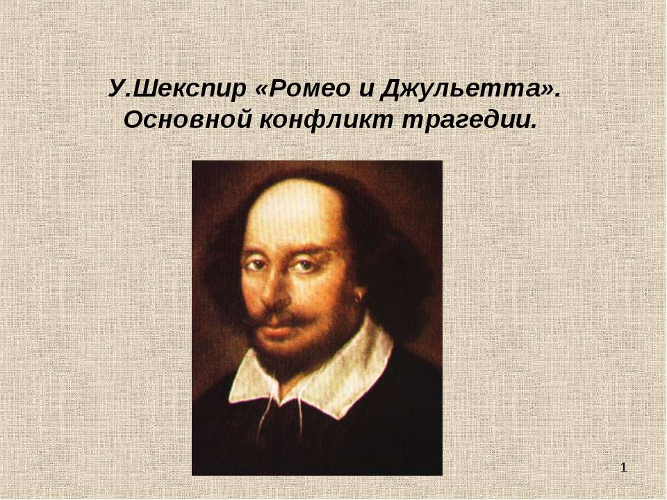 У.Шекспир «Ромео и Джульетта». Основной конфликт трагедии - Скачать Читать Лучшую Школьную Библиотеку Учебников