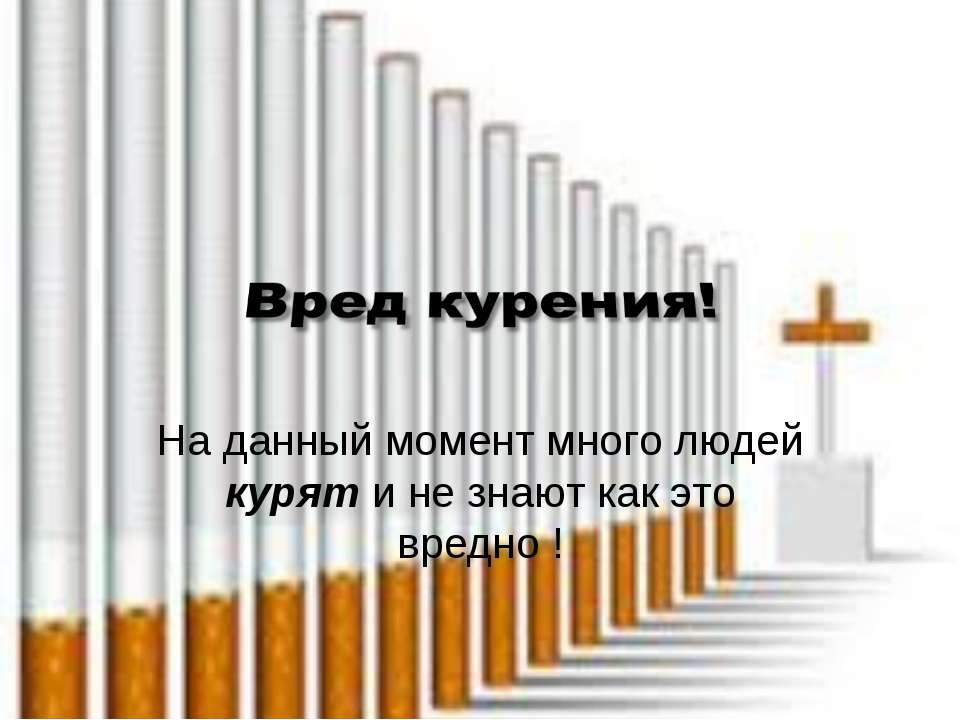 Вред курения - Скачать Читать Лучшую Школьную Библиотеку Учебников (100% Бесплатно!)