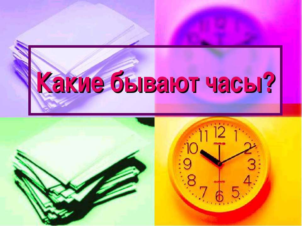 Какие бывают часы? - Скачать Читать Лучшую Школьную Библиотеку Учебников